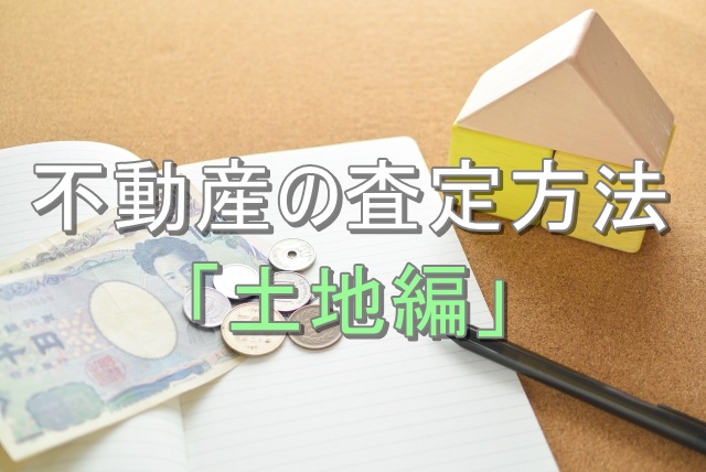 不動産査定のイメージ