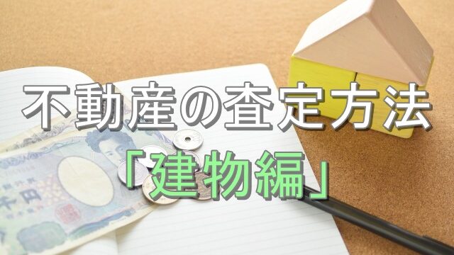 不動産査定のイメージ