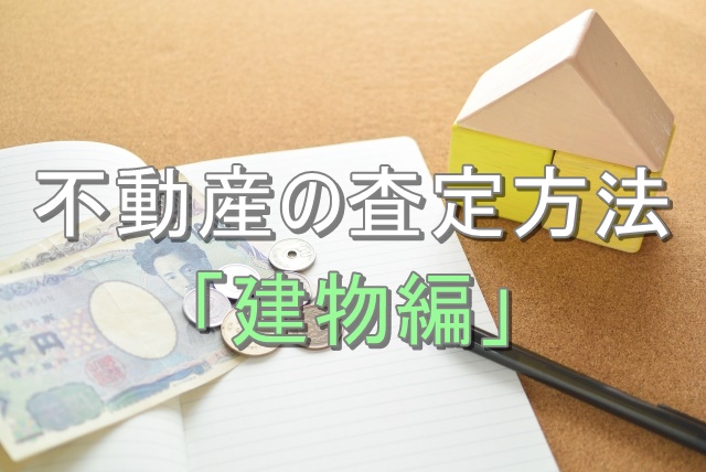 不動産査定のイメージ