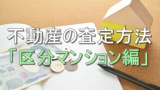 不動産査定のイメージ