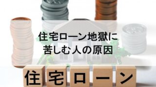 重く圧し掛かる住宅ローン