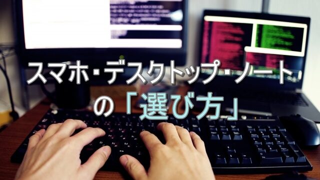 スマホとPCをうまく使い分けている人