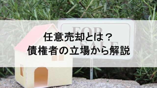 任意売却活動中の物件の画像