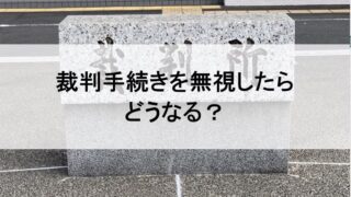 訴訟、調停などの法的手続きを実施する裁判所